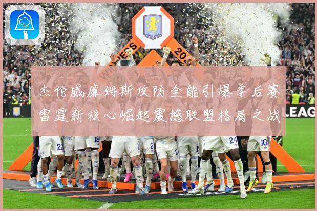 杰伦威廉姆斯攻防全能引爆季后赛雷霆新核心崛起震撼联盟格局之战解析：最新赛事动态与深度分析