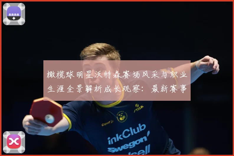 橄榄球明星沃特森赛场风采与职业生涯全景解析成长观察：最新赛事动态与深度分析