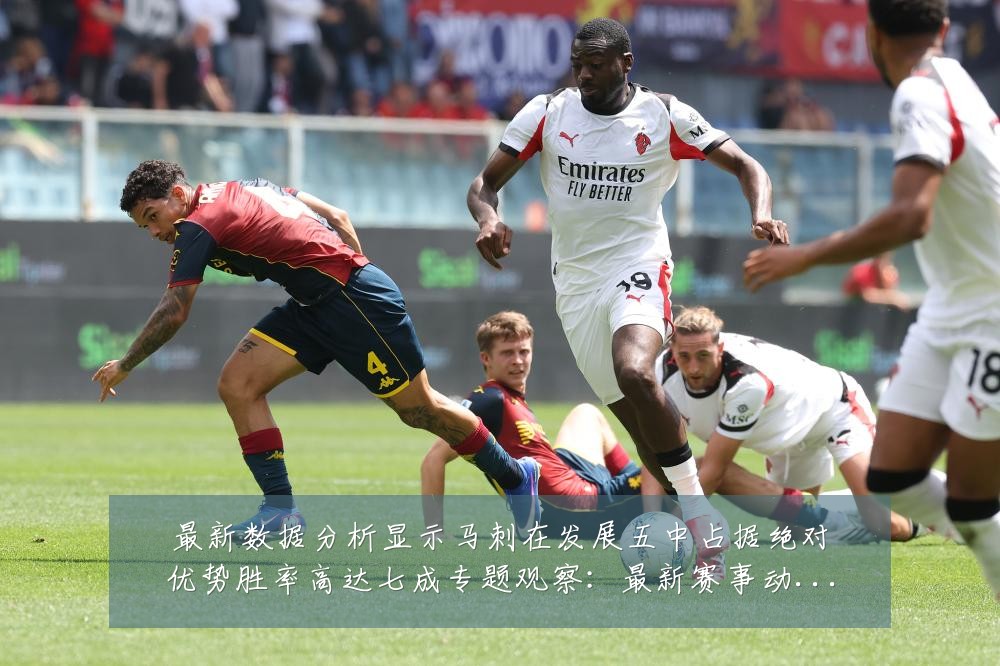 最新数据分析显示马刺在发展五中占据绝对优势胜率高达七成专题观察：最新赛事动态与深度分析