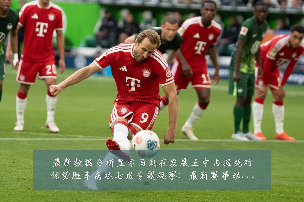 最新数据分析显示马刺在发展五中占据绝对优势胜率高达七成专题观察：最新赛事动态与深度分析