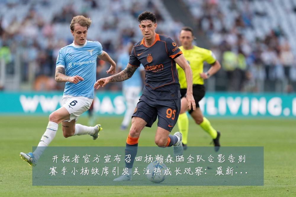 开拓者官方宣布召回杨瀚森晒全队合影告别赛季小杨缺席引发关注热成长观察：最新赛事动态与深度分析